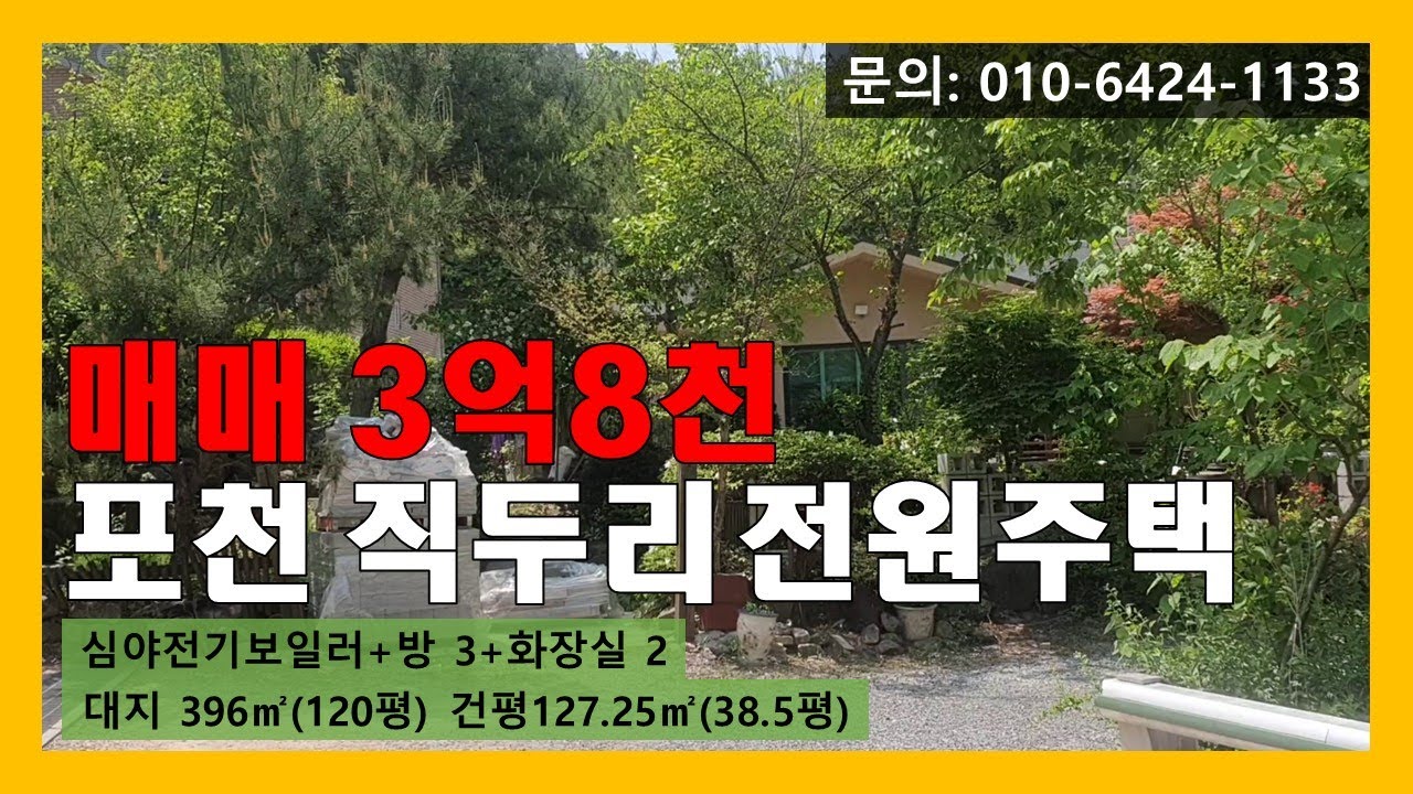 [매물번호:136]  포천 전원주택 매매(방 3 + 화장실 2 + 심야전기보일러)