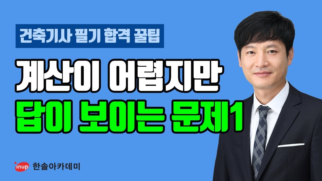 [건축기사 필기 합격꿀팁] 건축기사 필기 건축구조 계산이 어렵거나 귀찮은데 답을 쉽게 체크할 수 있는 문제1