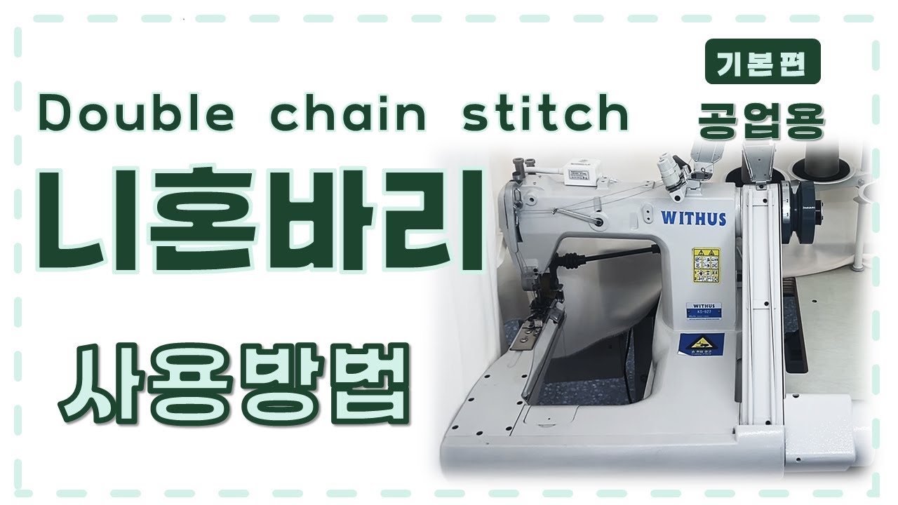 니혼바리 실끼우기 - 쌈솔을 기계로? 할 수 있다고?! (두줄 체인스티치)