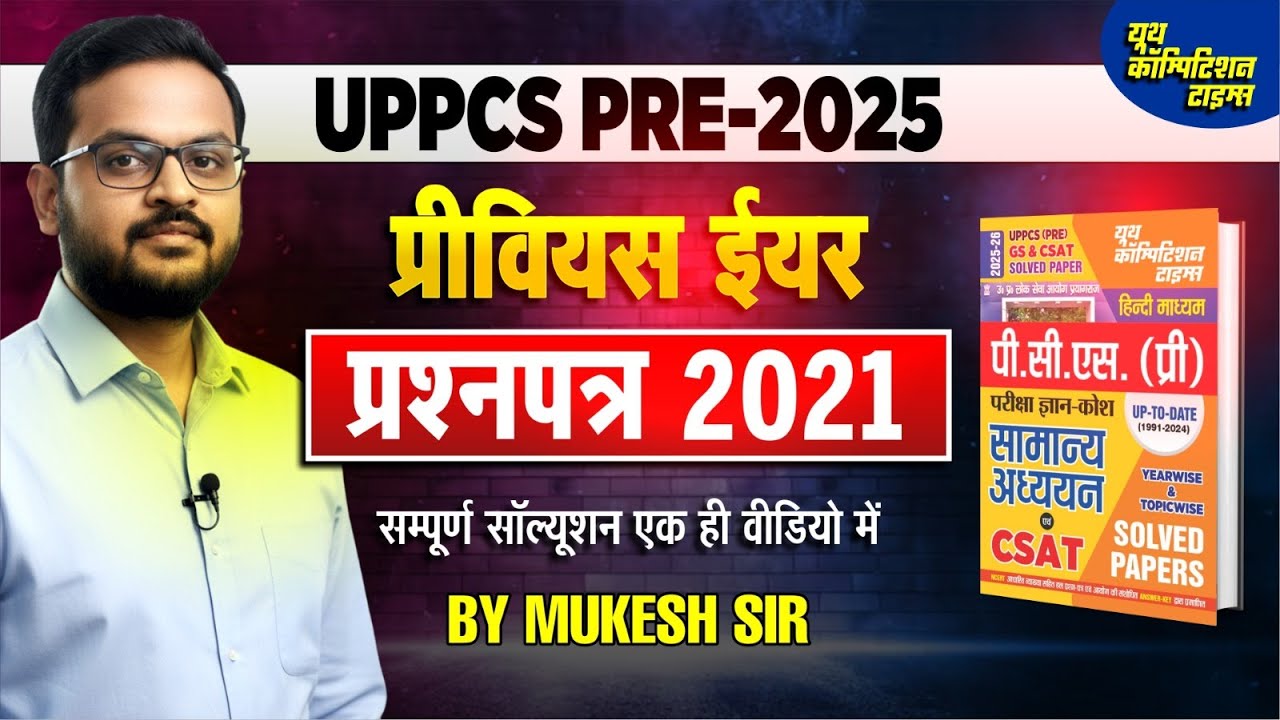 UPPCS Pre. 2025 | Previous Year Question Paper Solution | UPPSC Prelims 2021 PYQ with Explanation