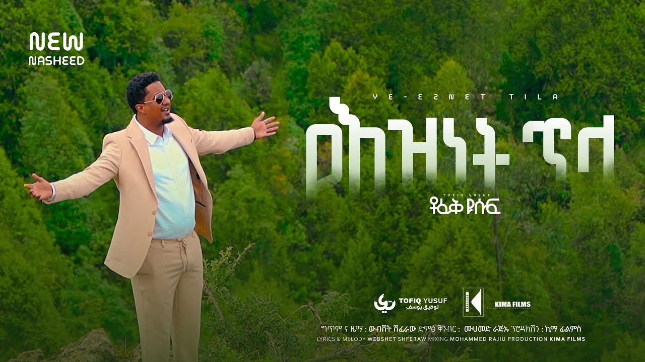 Tofik Yusuf - Yeznet Tela | ቶፊቅ ዩሱፍ - የእዝነት ጥላ (Official Music Video)