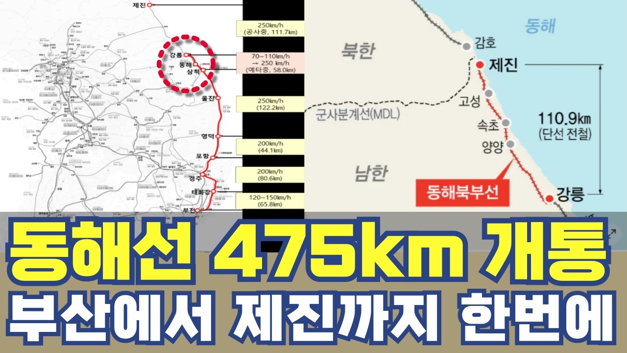 동해선 475km 개통...강릉 삼척 고속화 동해북부선까지 경부선 보다 긴 철도 노선