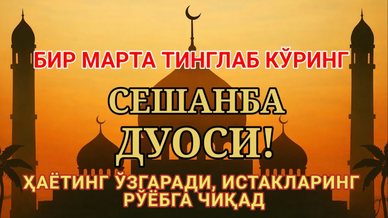 СЕШАНБА КУНИ ЭНГ КУЧЛИ ДУО,БАРЧА БАРЧА ОРЗУЛАРИНГ ВА ИСТАКЛАРИНГ АМАЛГА ОШАДИ