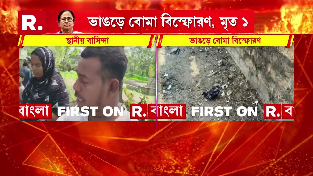 ভাঙড়ে বোমা বাঁধার সময় বিস্ফোরণ,বিস্ফোরণে নিহত ১, দাবি আইএসএফ-এর