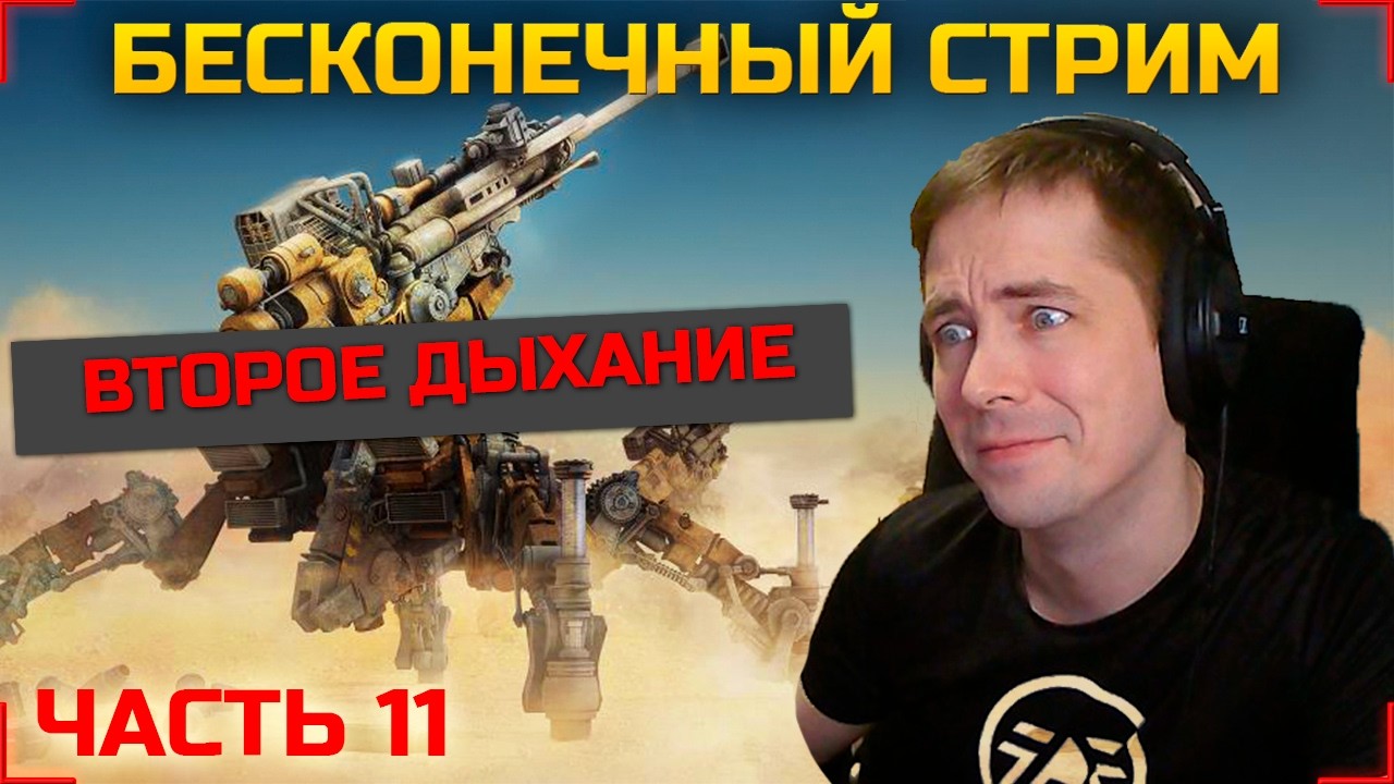 🔴БЕСКОНЕЧНЫЙ СТРИМ 11#🔴НАКОНЕЦ ТО ВЫСПАЛСЯ🔴