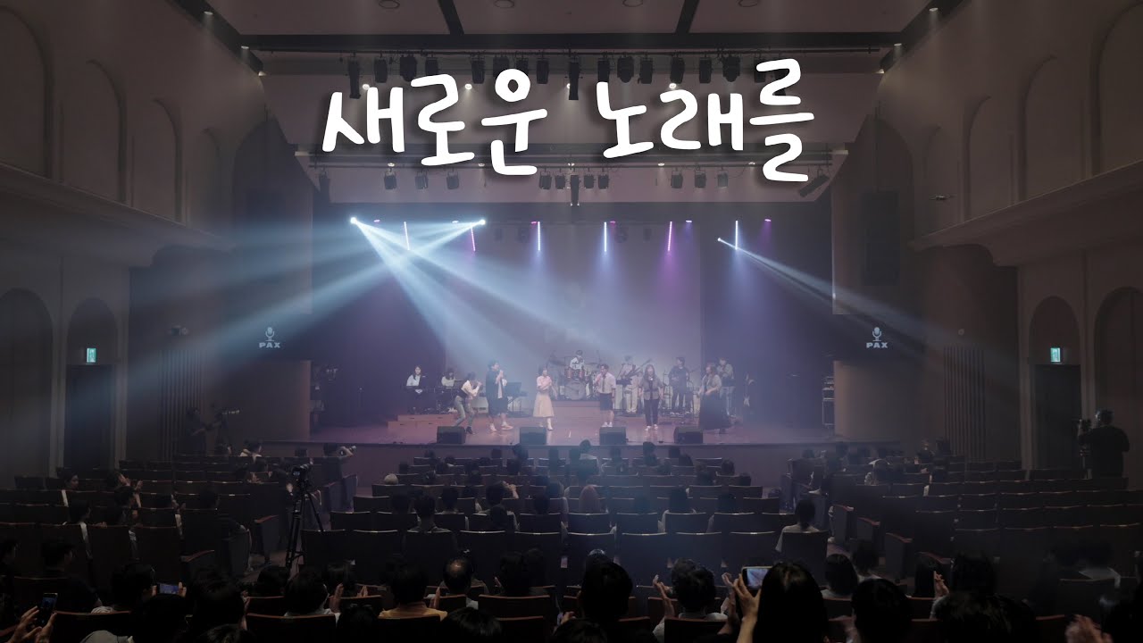 [ENG SUB] 새로운 노래를 / New Worship / PAX 2024 New Worship Live