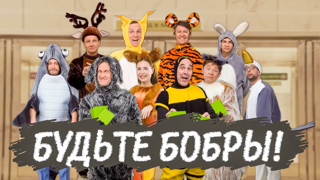 Будьте бобры | Уральские Пельмени