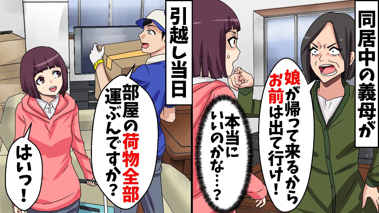 同居中の義母「娘が帰って来るから寄生虫は出て行け！」私「本当にいいんですか？」⇒家の物を全て持って出て行った結果ｗ【スカッとする話】