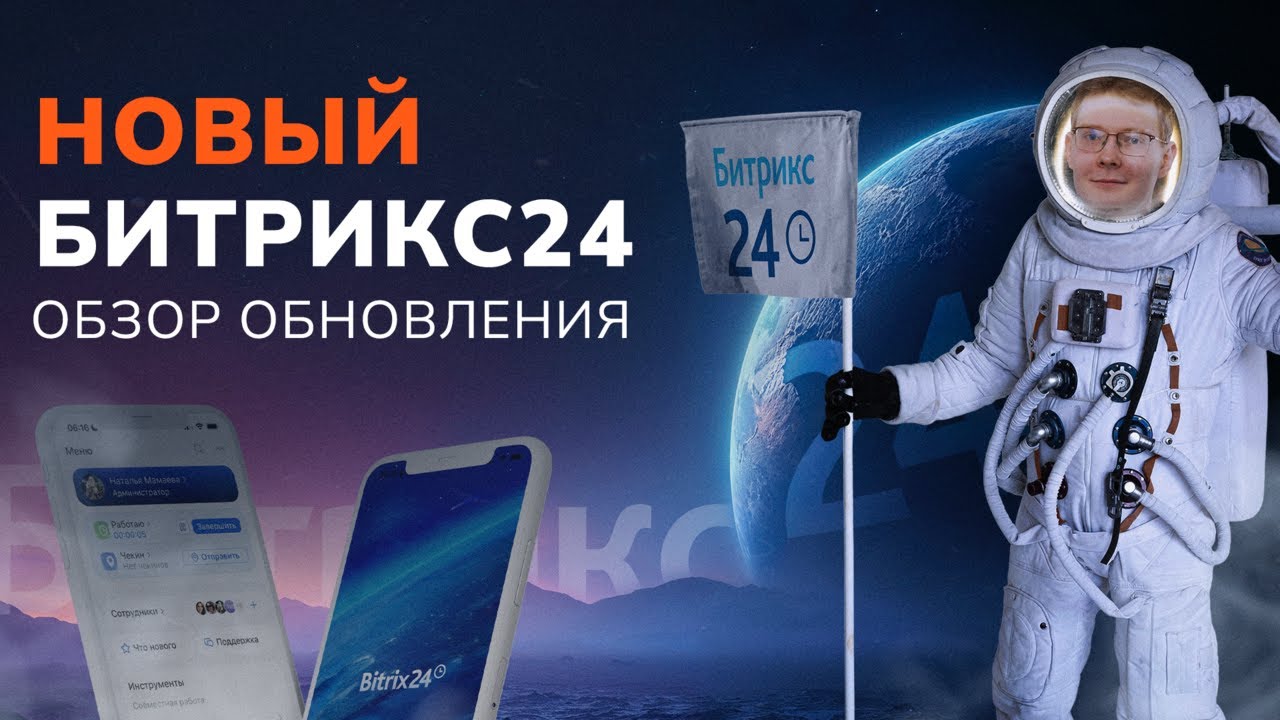 Битрикс24 Космос: Обзор обновлений#offgroup #битрикс24