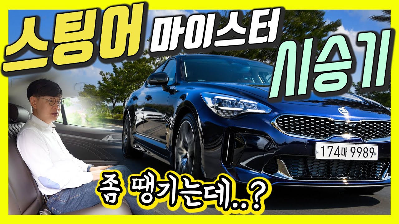 신형 기아 스팅어 2.5 터보 시승기…304마력, 가격 3800만원대부터, 제네시스 G70과 맞붙나?