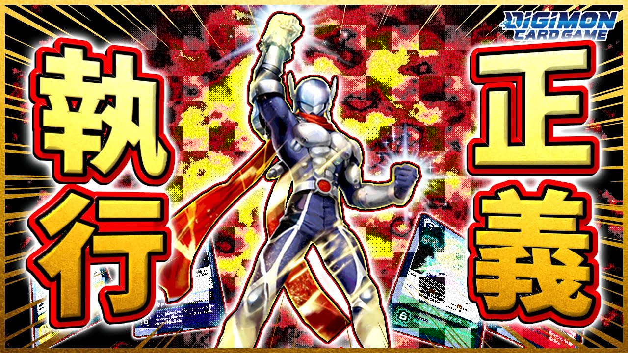 【デジカ】正義は勝つ！ジャスティモンACEとデヴァイスを駆使して相手に正義の鉄拳をぶち込めぇぇええええ！！vsクロスハート【劇戦132】