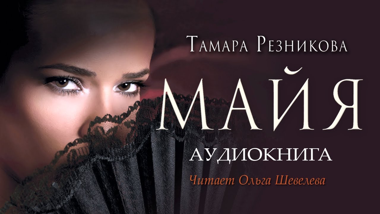 Майя - Тамара Резникова │ Роман │Аудиокнига │Христианская