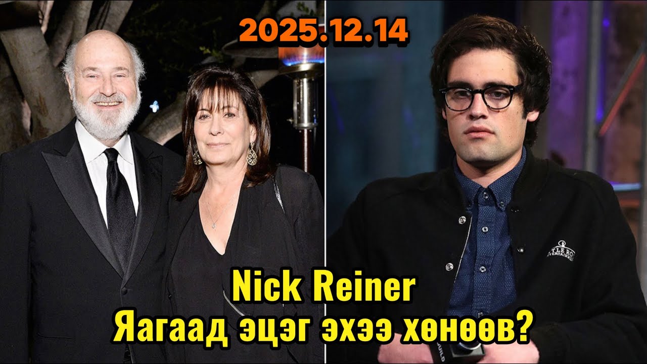 Podcast #142 Hollywood-ийн түүхэнд хараар бичигдсэн хэрэг/Reiner гэр бүлийн аллага