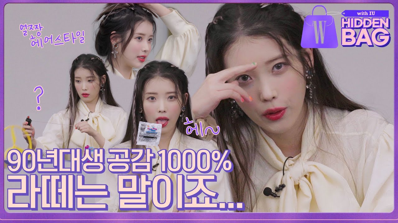 [ENG SUB] 아이유(IU)와 함께 떠나는 추억여행! 90년대생들 핵공감할 추억의 아이템! (열쇠고리, 아폴로, 공기, 샤기컷, 젤리슈즈) by W Korea