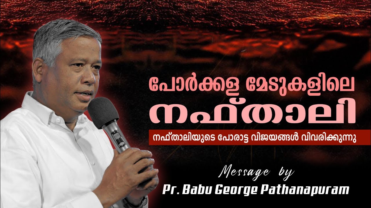 നക്ഷത്രങ്ങൾ സ്വഗതിയിൽ പൊരുതി - എന്താണിതിന്റെ അർത്ഥം? inspirational Message Pr. Babu George