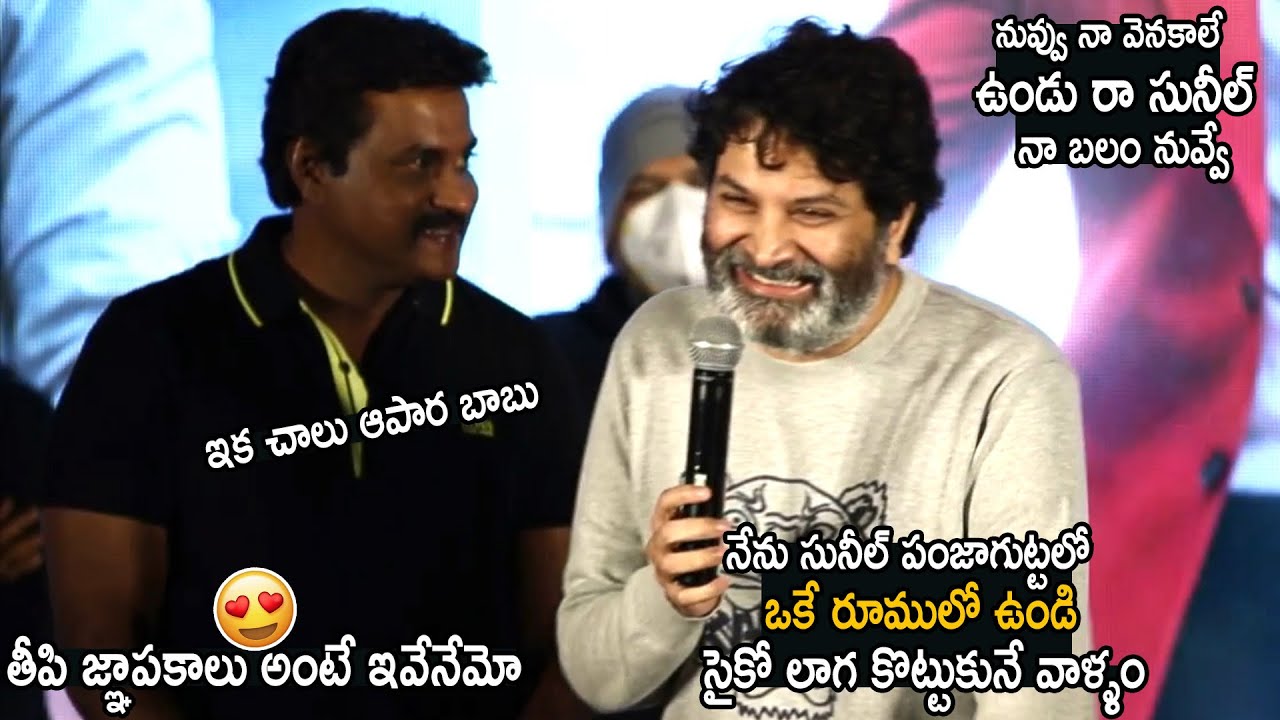 Trivikram Shared A Funny Incident Happend With Sunil | Ala Vaikunthapurramuloo Reunion Bash | LATV