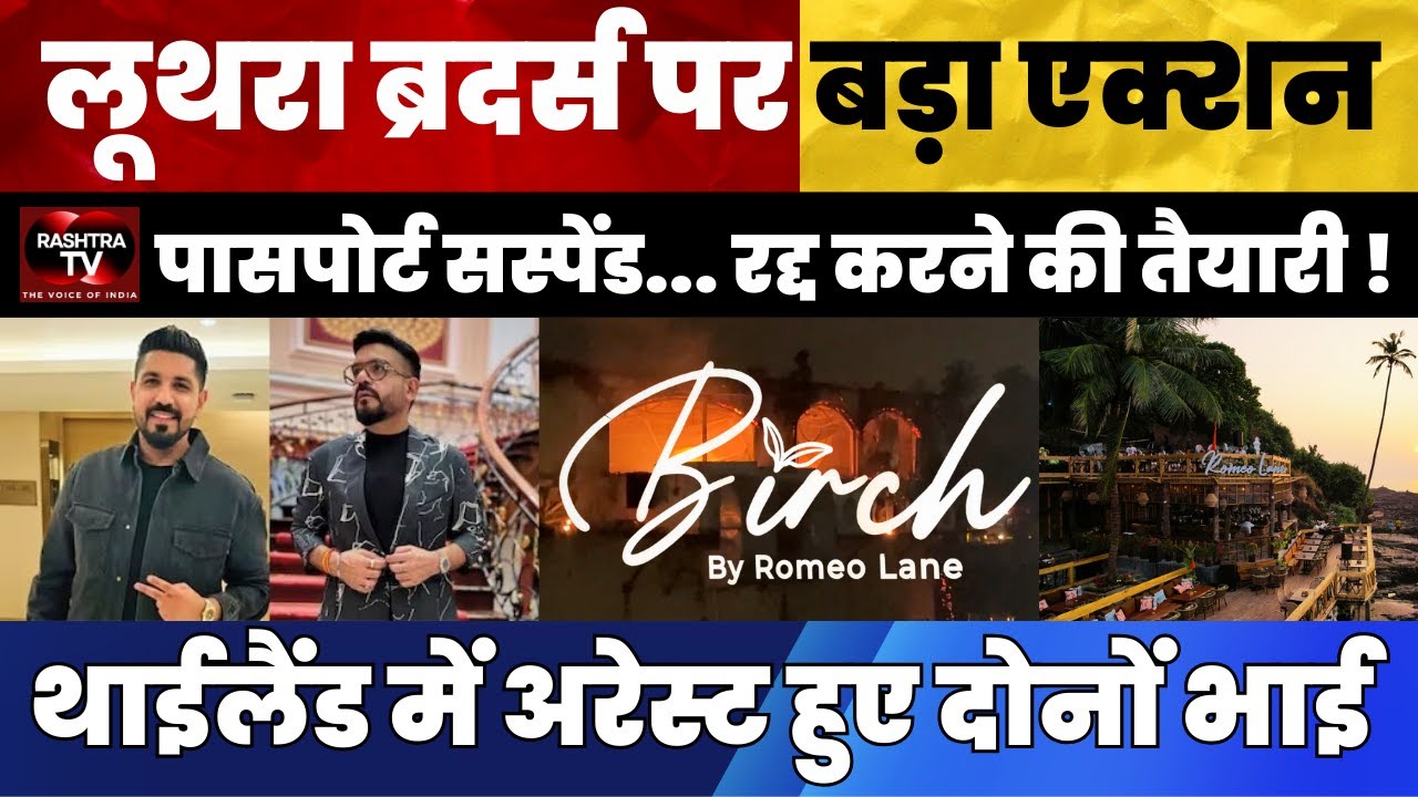 Goa Birch by Romeo Lane Nightclub Case—Passport Suspended और Action जारी | Rashtra TV Update |