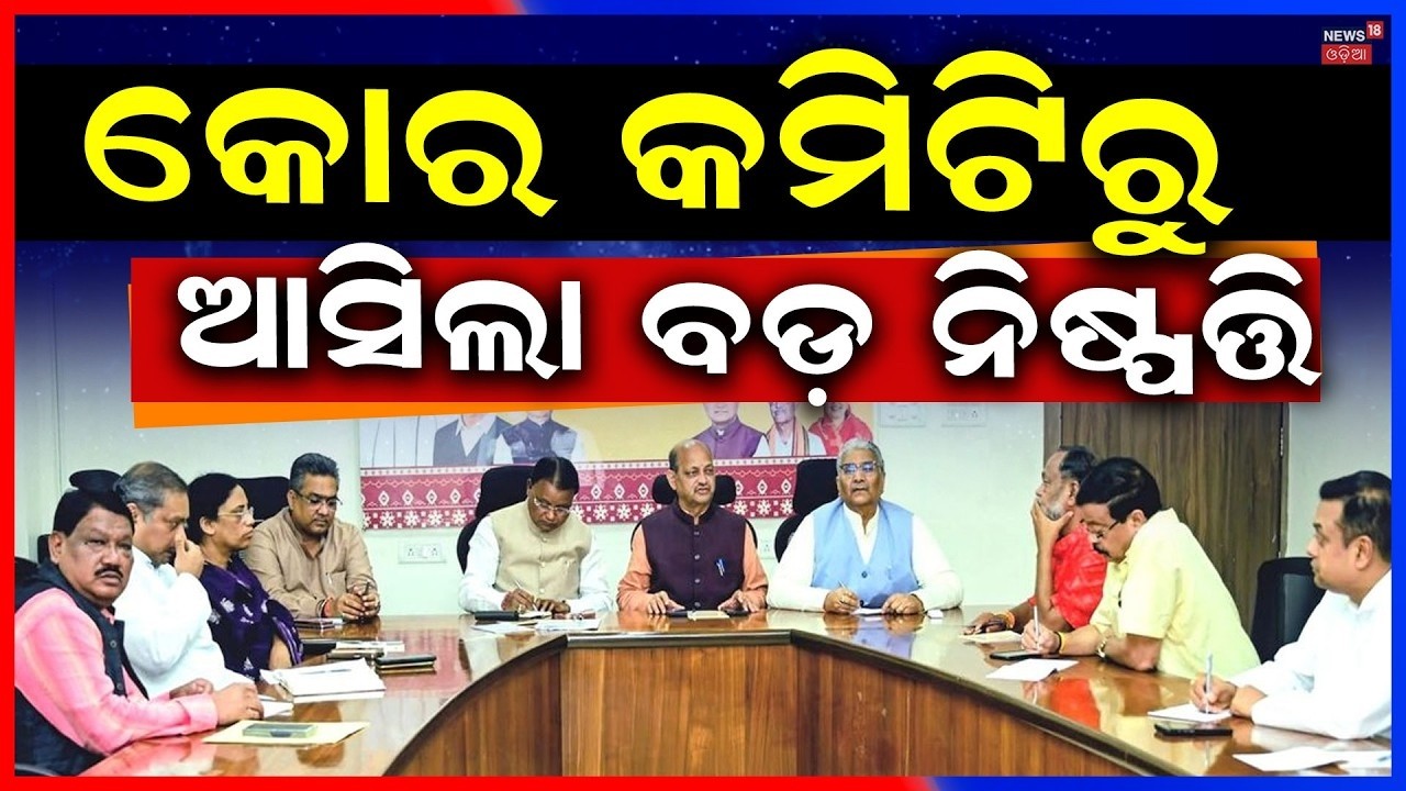 LIVE | ବିଜେପିରୁ ଆସୁଛି ବଡ଼ ଖବର | Odisha BJP Holds Core Committee Meeting Ahead of Elections Odia News