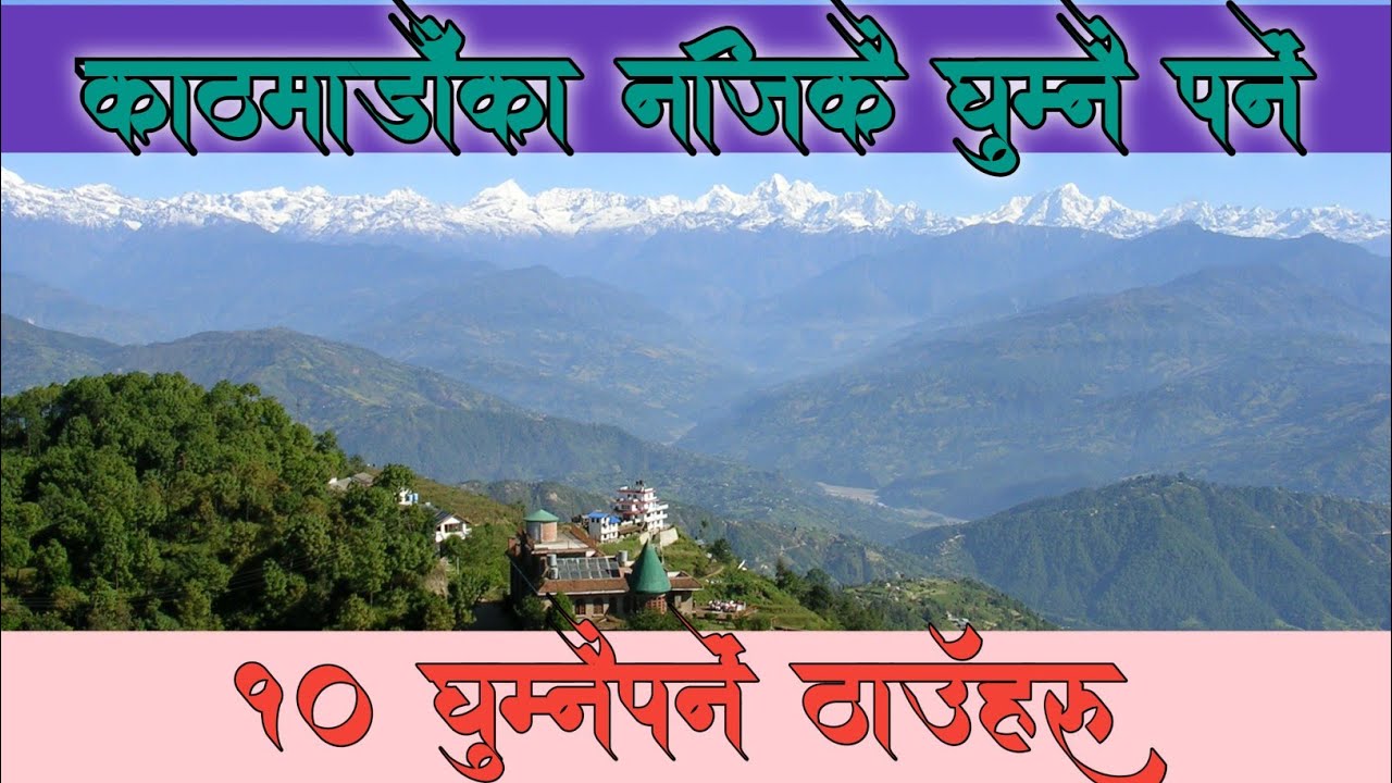 kathmandu najik ghumne thau haru काठमाडौं नजिकै10 घुम्नै पनेे ठाउँहरू #avalokhan view#facts