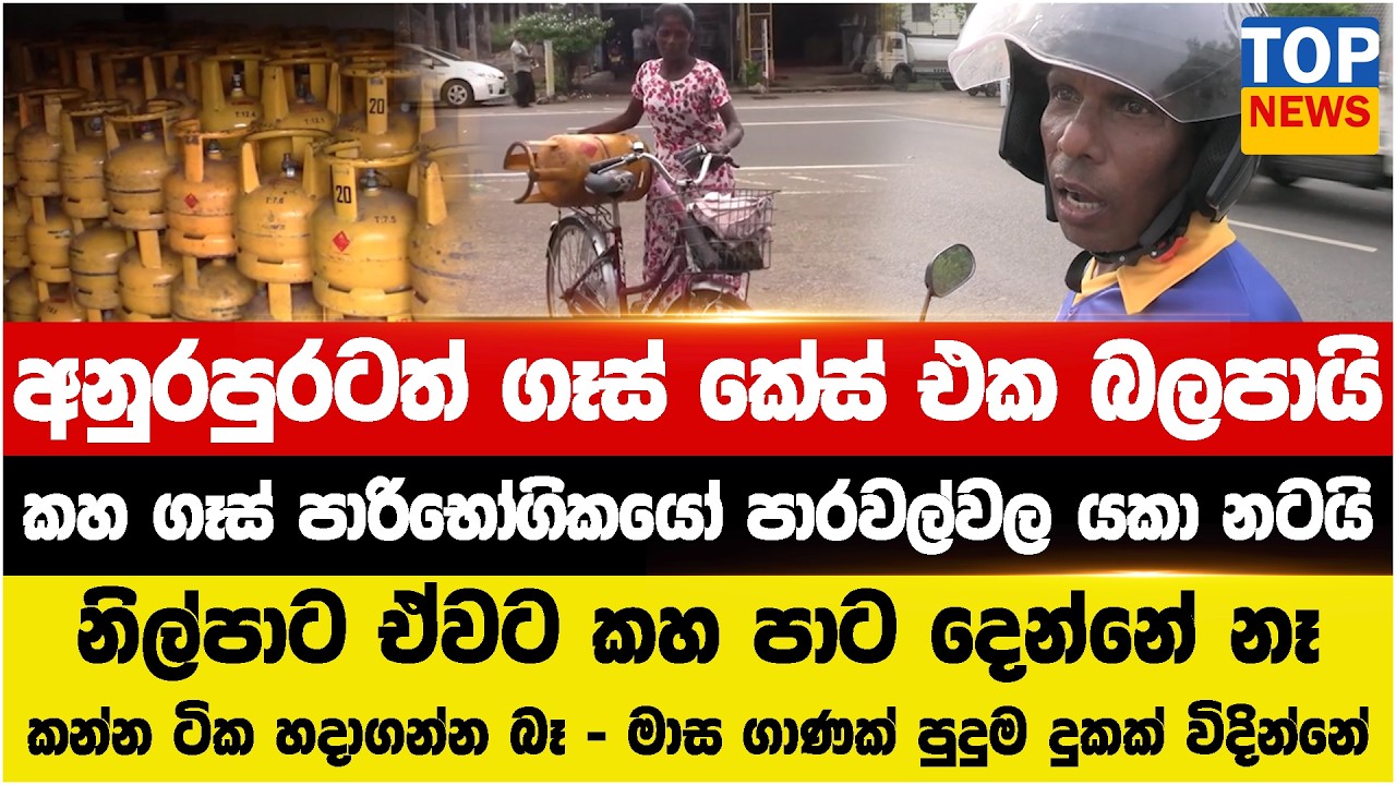 අනුරාධපුරටත් ගෑස් කේස් එක බලපායි - කහ ගෑස් පාරිභෝගිකයෝ පාරවල්වල යකා නටයි