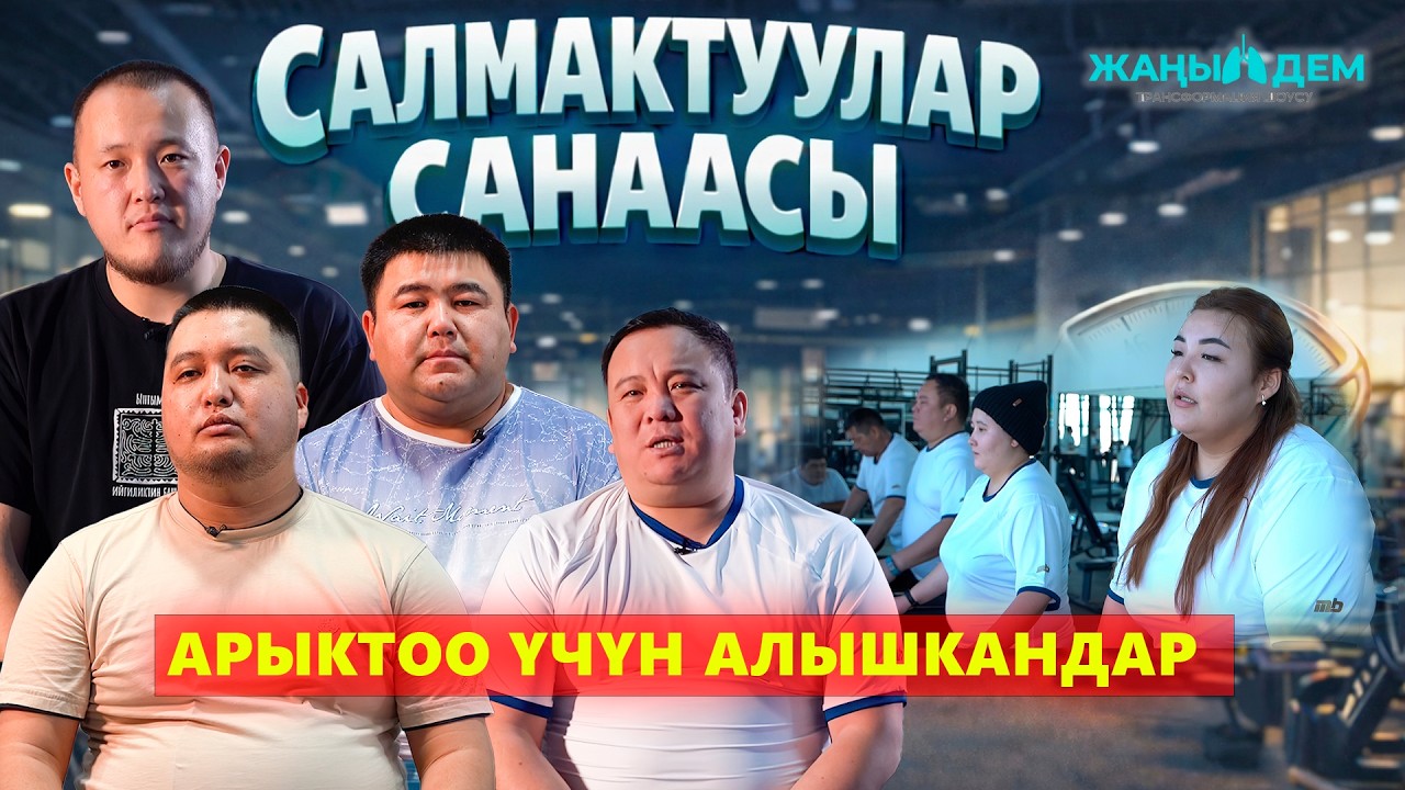 Салмактуулар санаасы. Арыктоо үчүн алышкандар // 