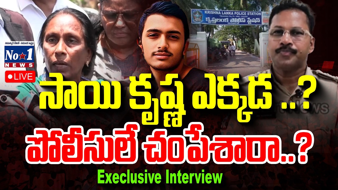 🔴Live : Lockup Death l సాయి కృష్ణ మిస్సింగ్ కేసులో అసలేమి జరిగింది..? Execlusive Interview