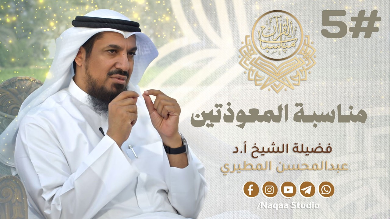 05 مناسبات القرآن (المعوذتين)  مع الشيخ أ.د عبدالمحسن المطيري