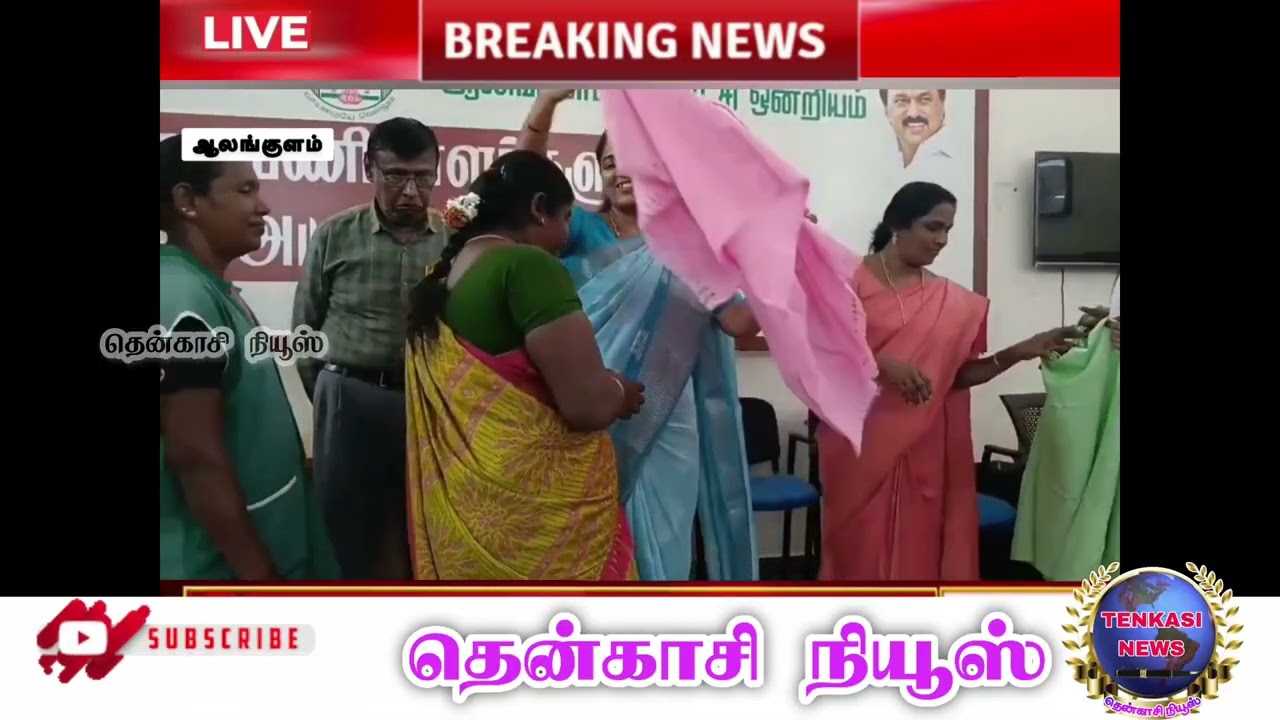 #newstenkasi #dailynews newsupdate #alangulam #tngovt #today_headlines #tenkasicity #tirunelveli