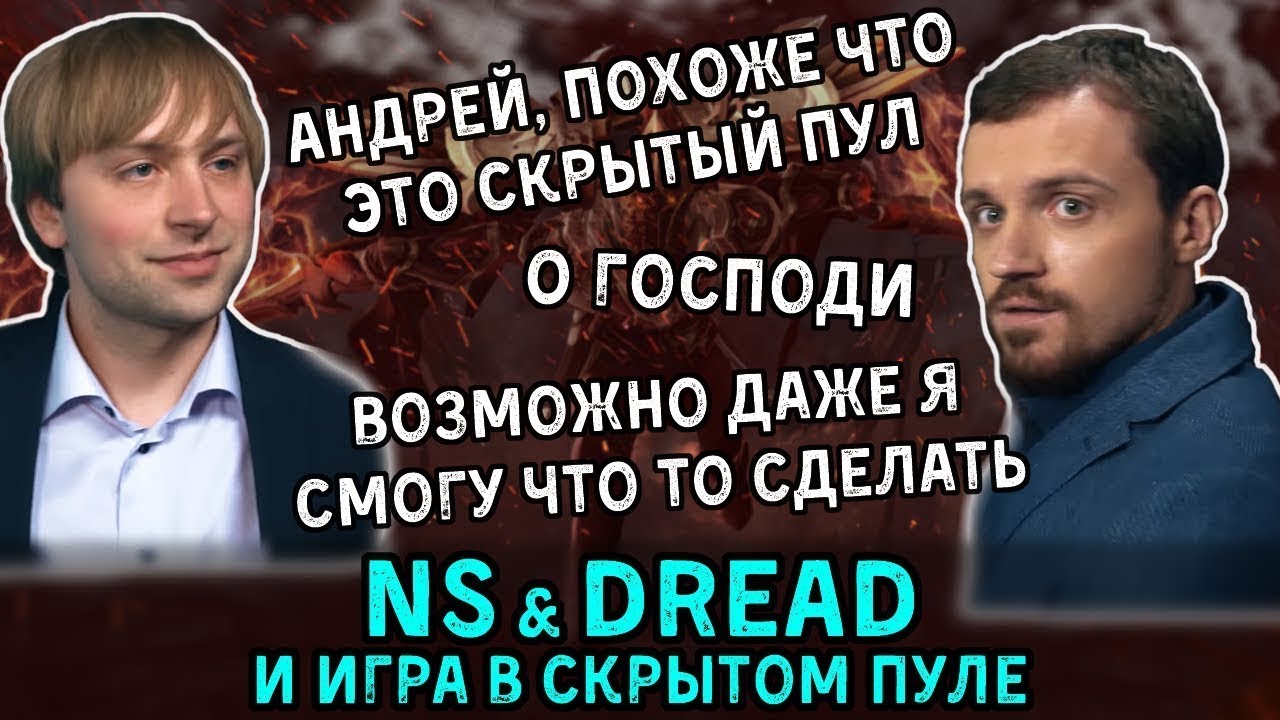 NS на Legion, Dread на Tinker и внезапное приключение в скрытом пуле