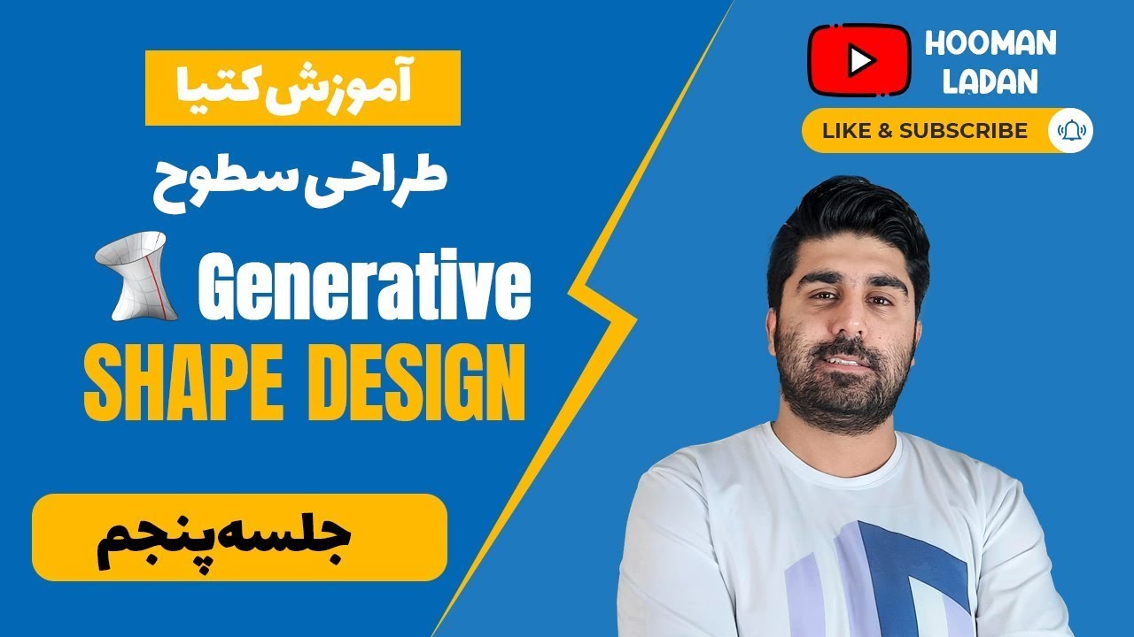 جلسه پنجم - Generative Shape Design - آموزش کتیا - محیط طراحی سطوح
