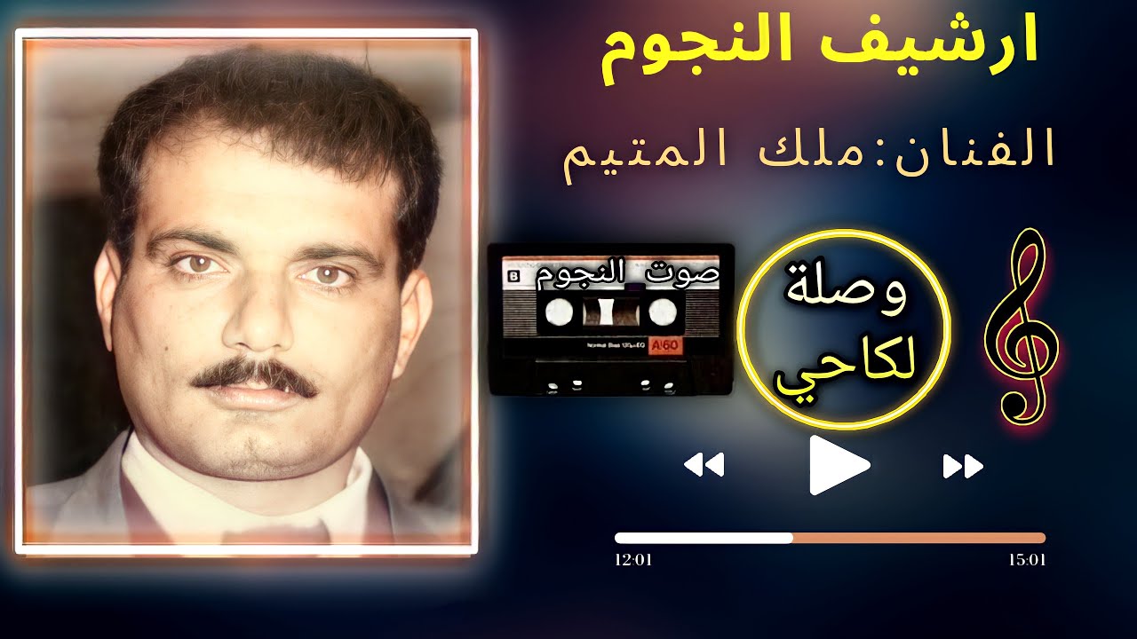 ملك اليتيم لكاحي عتابات وسويحلي|قوم درجني يابو باكورة1990