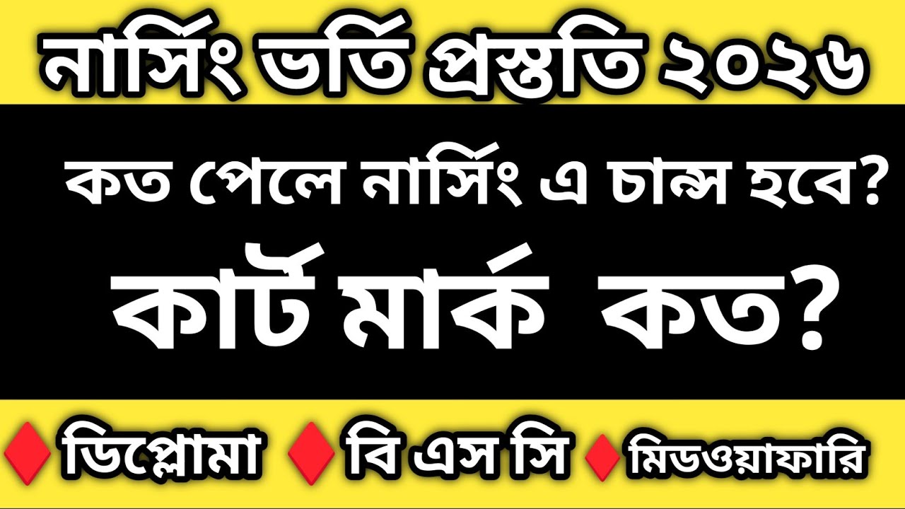 কত পেলে নার্সিং এ চান্স হবে | নার্সিং ভর্তি পরীক্ষায় কার্ট মার্ক কত | নার্সিং ভর্তি প্রস্ততি ২০২৬