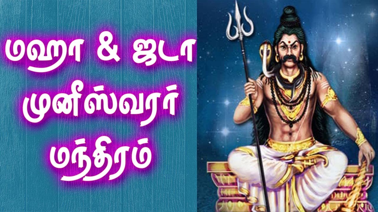 Maha & Jada Muniswarar Mantra | மஹா & ஜடா முனீஸ்வரர் மந்திரம் | Gnana Sakthi TV