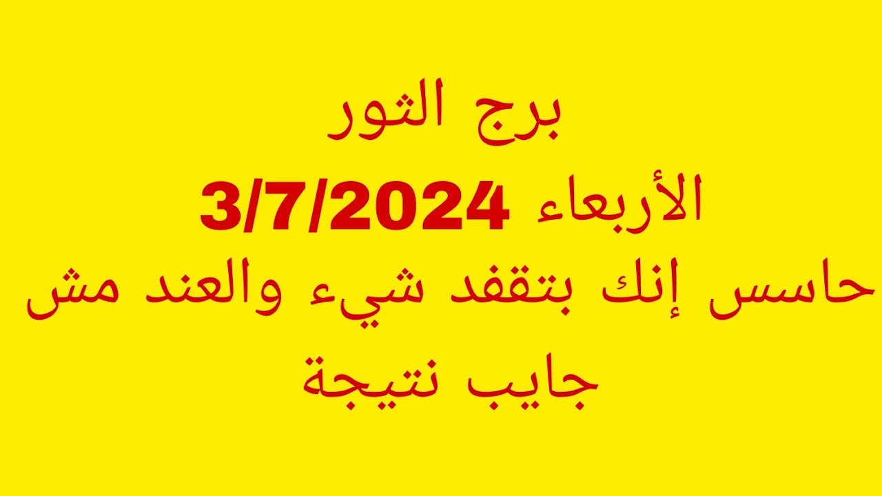 توقعات برج الثور//الأربعاء 3/7/2024//حاسس إنك بتقفد شيء والعند مش جايب نتيجة