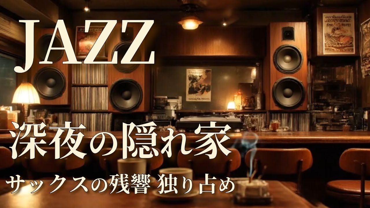 琥珀色の灯りと真空管の熱。深夜のジャズ喫茶で独り、サックスの残響に浸る。｜Midnight Jazz Kissa - Saxophone Solo