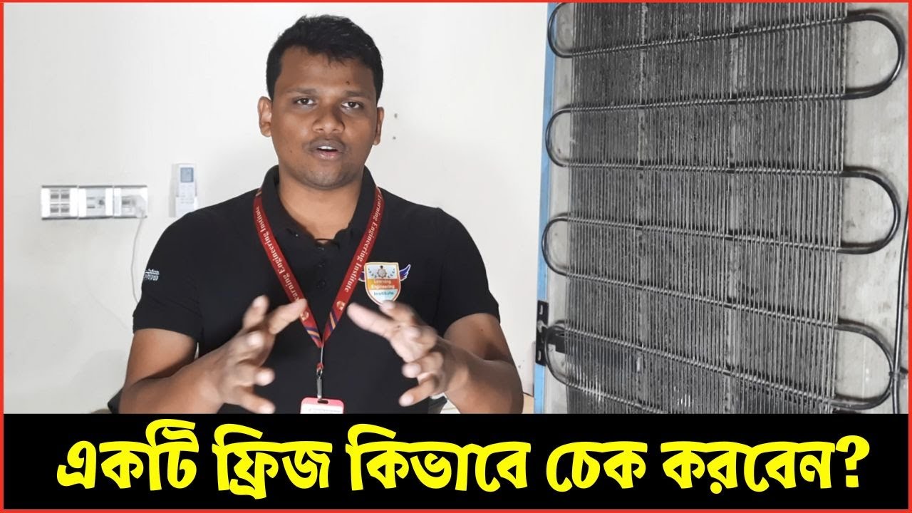 একটি ফ্রিজ কিভাবে চেক করবেন? ফ্রিজের কোন অংশের কি কাজ? Part-01