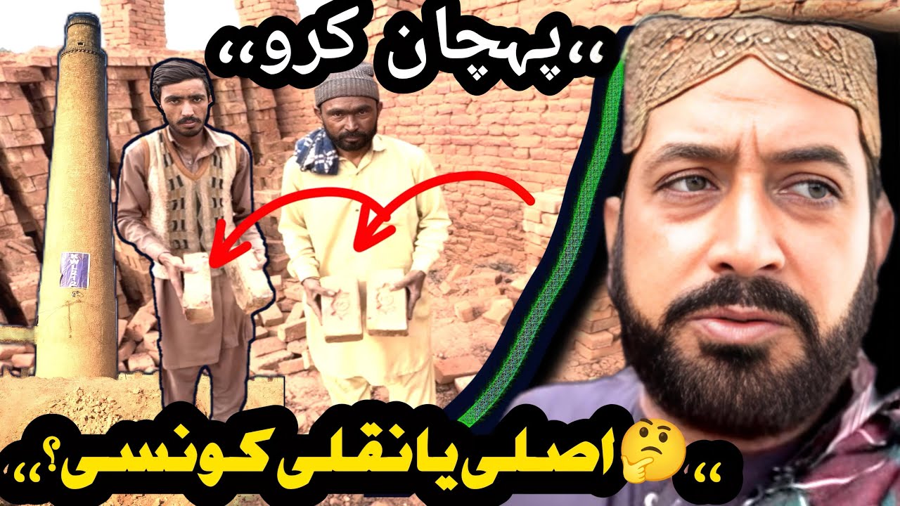 یہ اینٹ اصلی ہے یا نقلی؟ بٹھّے پر جا کر کوالٹی چیک کی 🖕