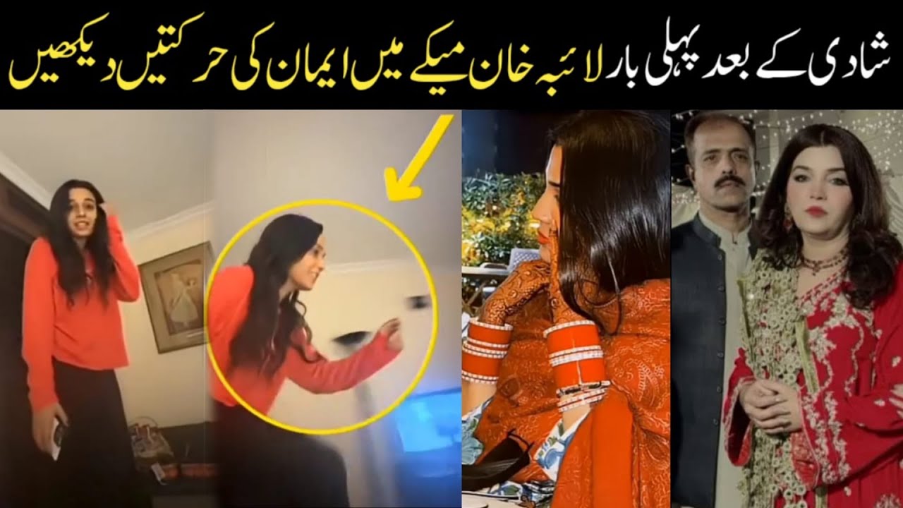 شادی کے بعد پہلی بار لائبہ خان میکے میں ایمان کی حرکتیں