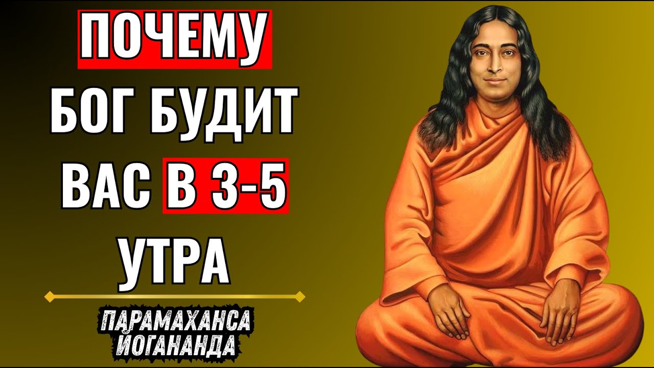 Просыпаться между 3 и 5 утра? Это ненормально. Йогананда объясняет божественное послание.
