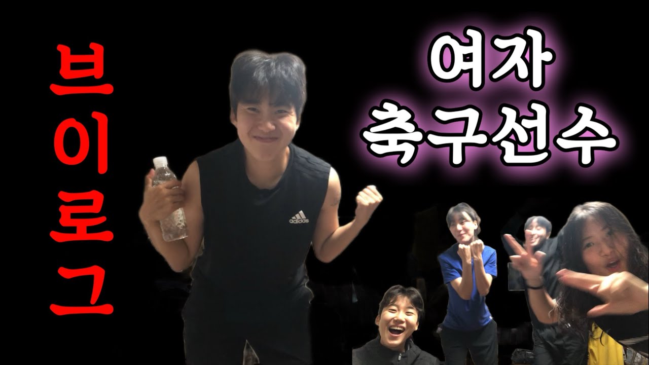 여자축구선수 일상 브이로그ㅣ창녕wfc