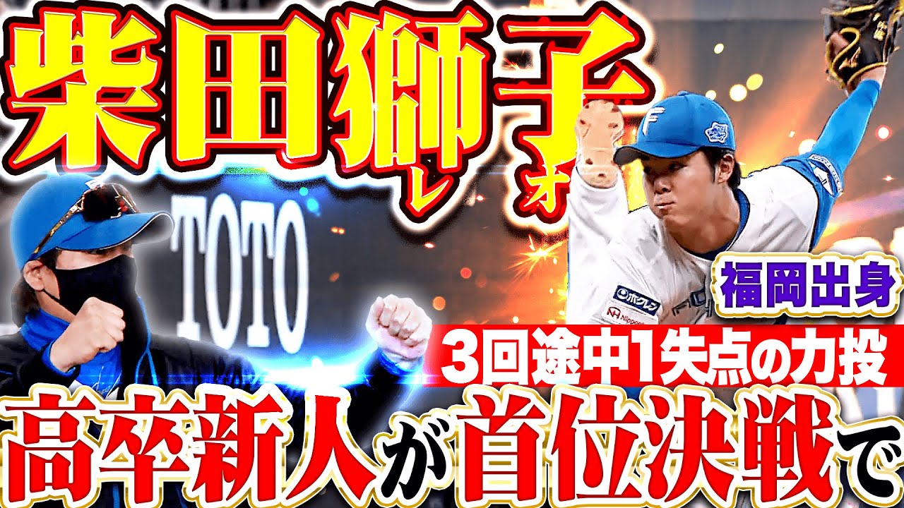 【大きな経験と糧に】柴田獅子『真夏の首位決戦に“高卒ルーキー”…3回途中1失点の力投！』【鷹打線の意地】