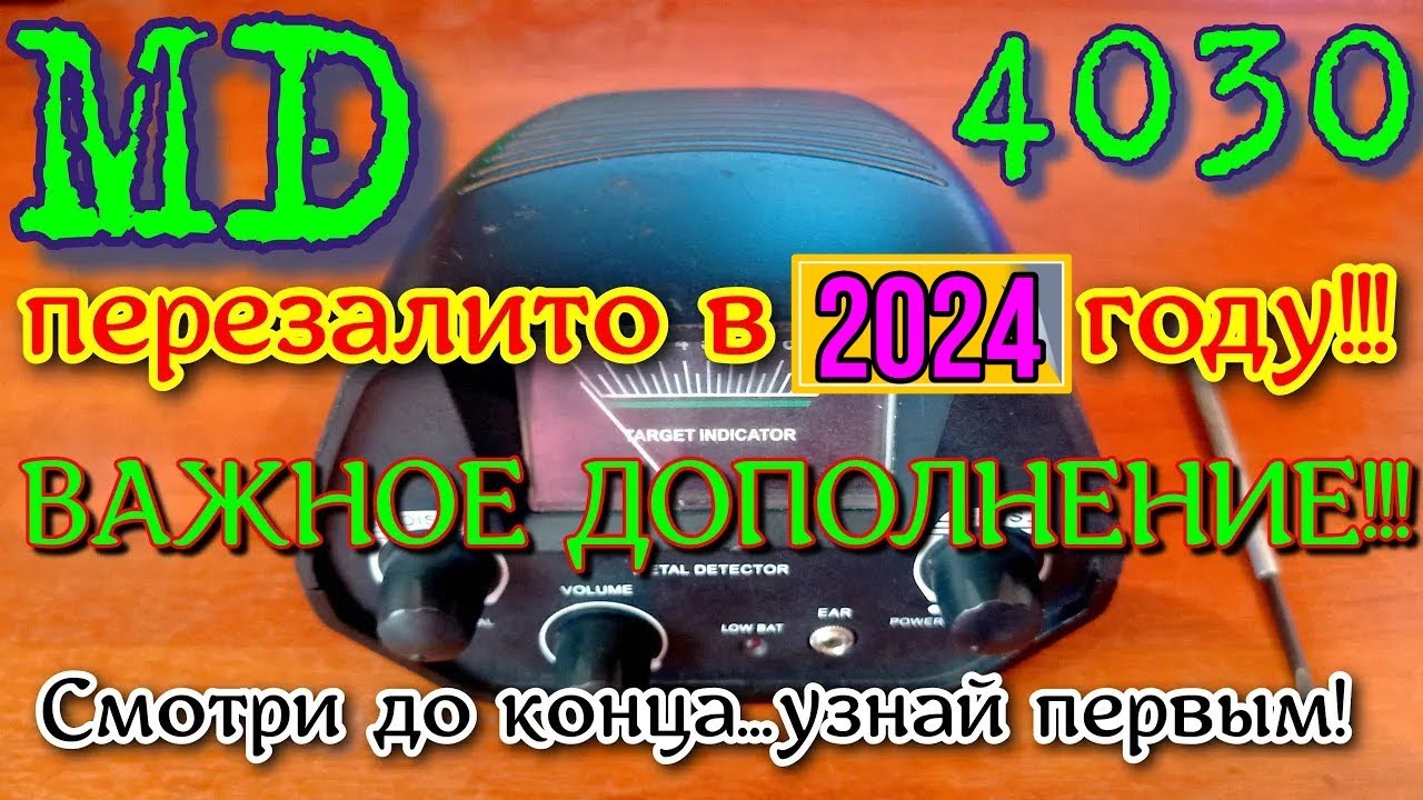 Металлоискатель MD4030 точная настройка!Отсекаем 