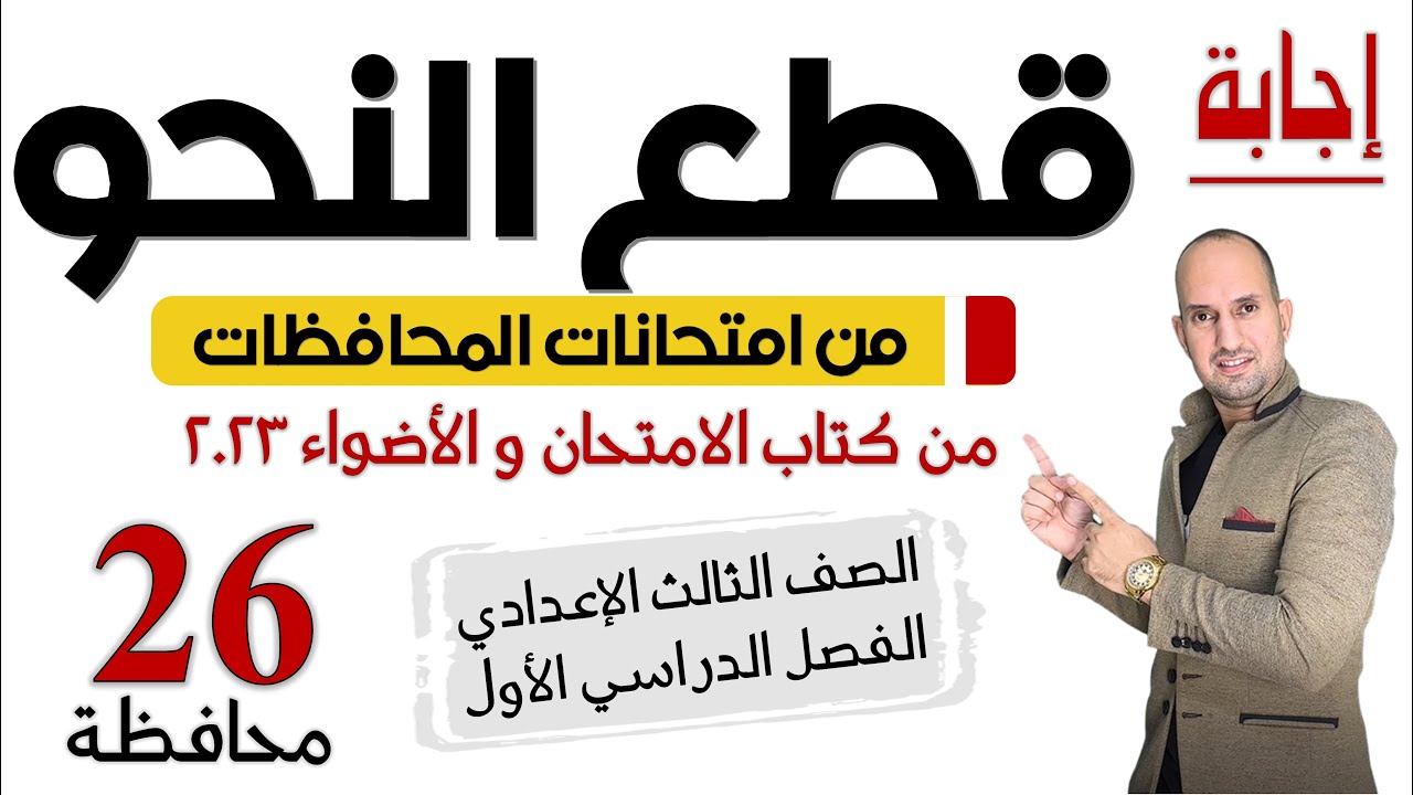 حل جميع قطع النحو من امتحانات المحافظات للعام الماضي 2022