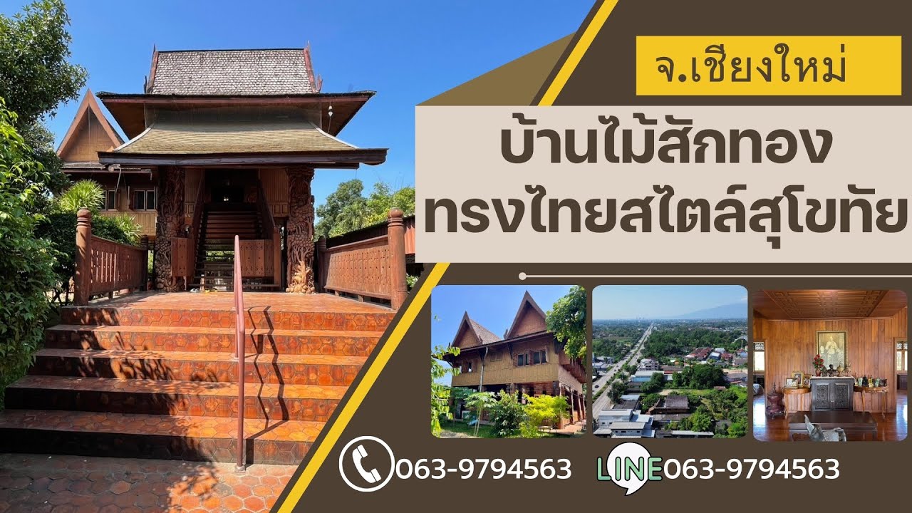 ขายบ้านไม้สักทองทรงไทย ที่สุดแห่งความสง่างามสุดวิจิตร พร้อมให้คุณเข้าอยู่ ที่อ.สันทราย จ.เชียงใหม่