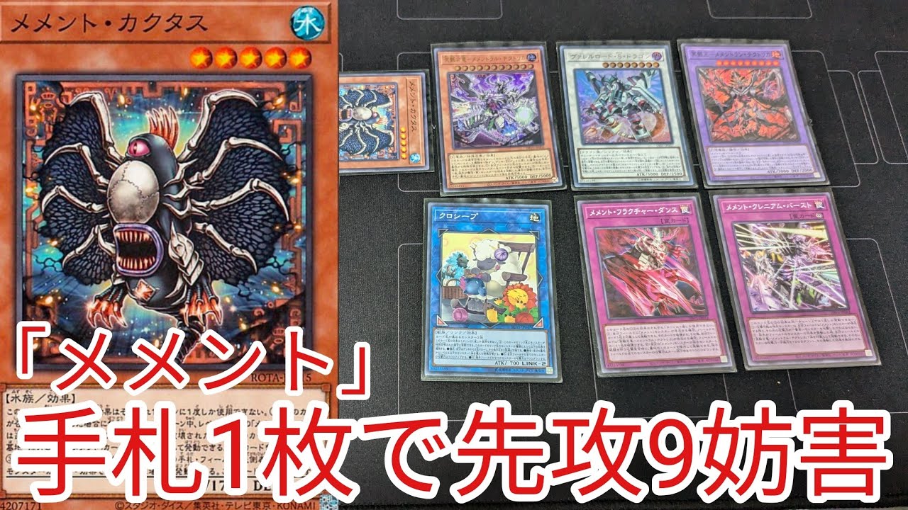 【＃遊戯王　コンボ】手札1枚で先攻9妨害「メメント」2024年7月対応