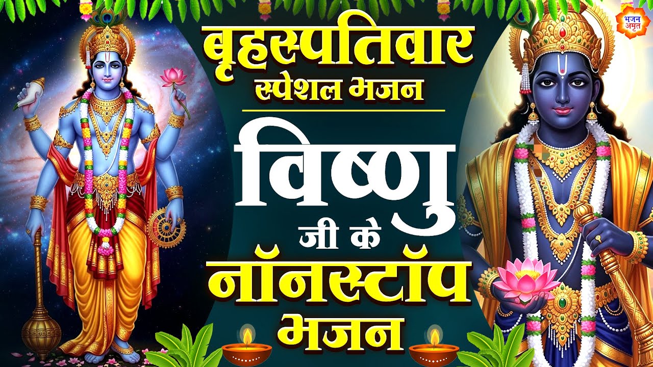 बृहस्पतिवार स्पेशल- विष्णु जी के शक्तिशाली भजन - जय जय वासुदेवाय- विष्णु चौपाई - Vishnu Ji Ke Bhajan