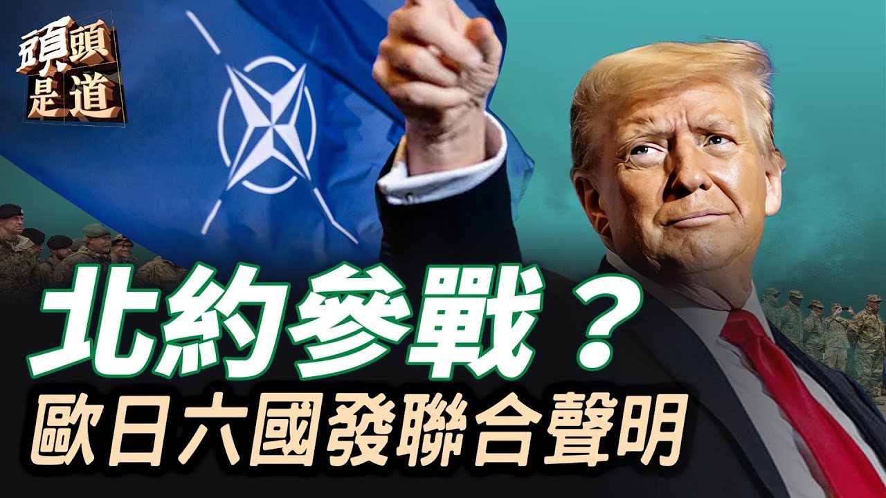 高市早苗訪美談美中日關係；川普高度評價高市早苗；中共攻台時間有變？主持：石頭     頭頭是道】03/19/2026