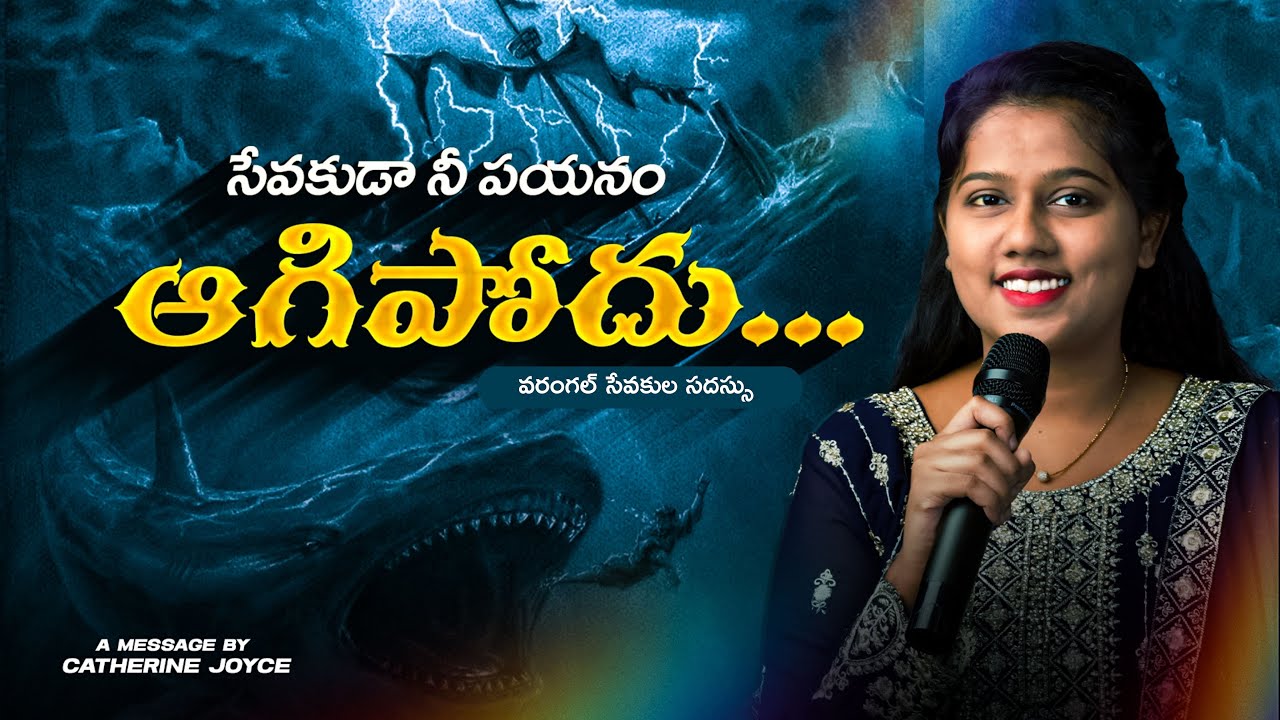 సేవకుడా నీ పయనం ఆగిపోదు Full Message By Sis.Catherine Joyce #catherinejoicy #christianteachings