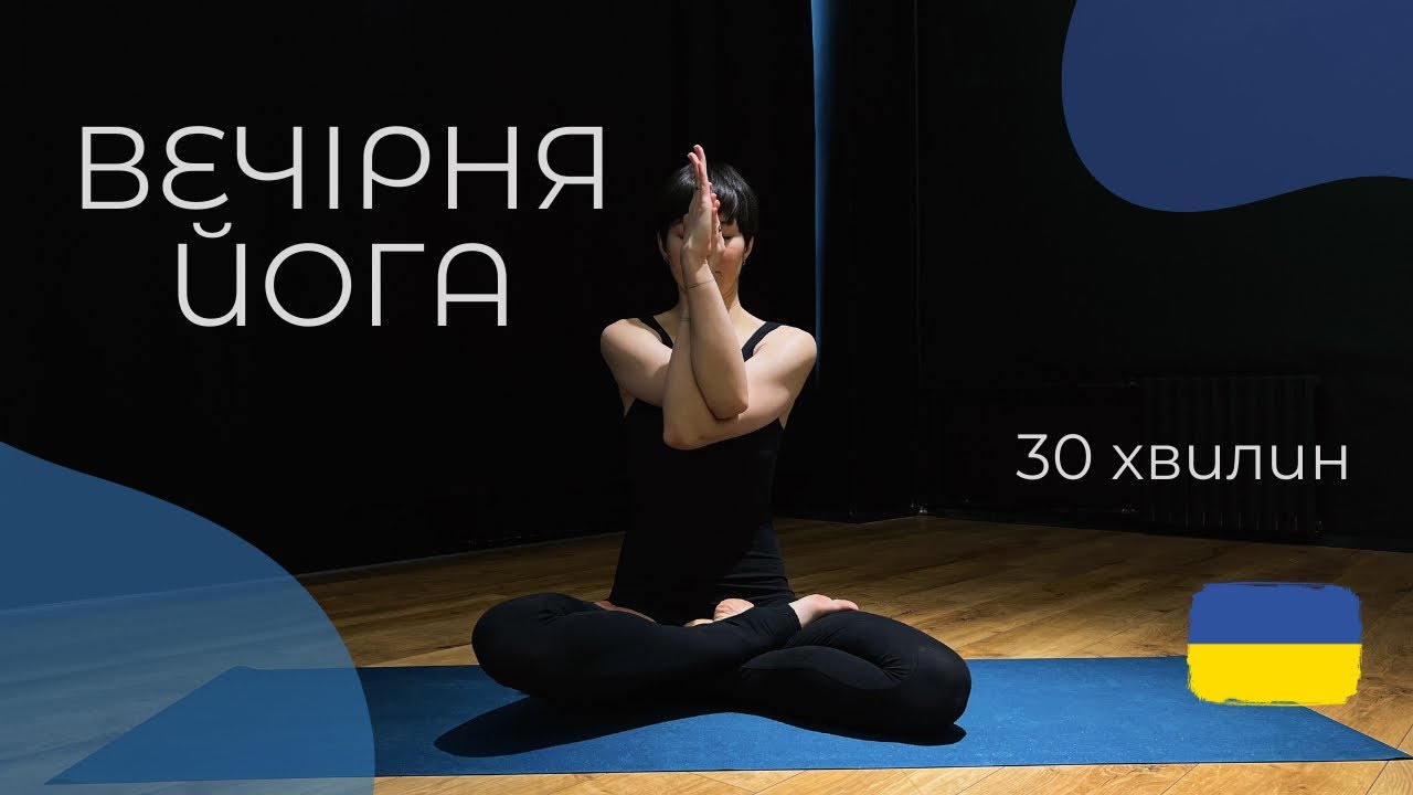 ВЕЧІРНЯ ЙОГА | Йога українською | Йога на килимках | Ольга Пасічник