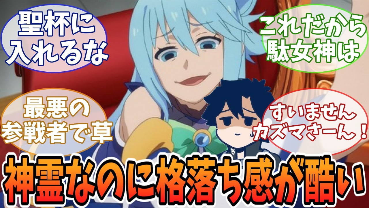 【Fate&times;このすば】聖杯にアクアをぶち込んだ結果、冬木市が終わった件
